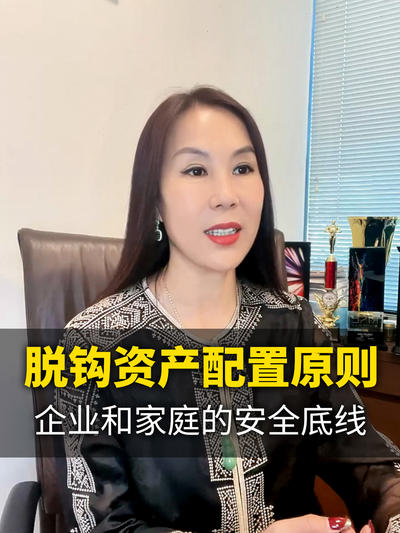 脱钩资产的原则-脱钩资产配置原则，企业和家庭的安全底线