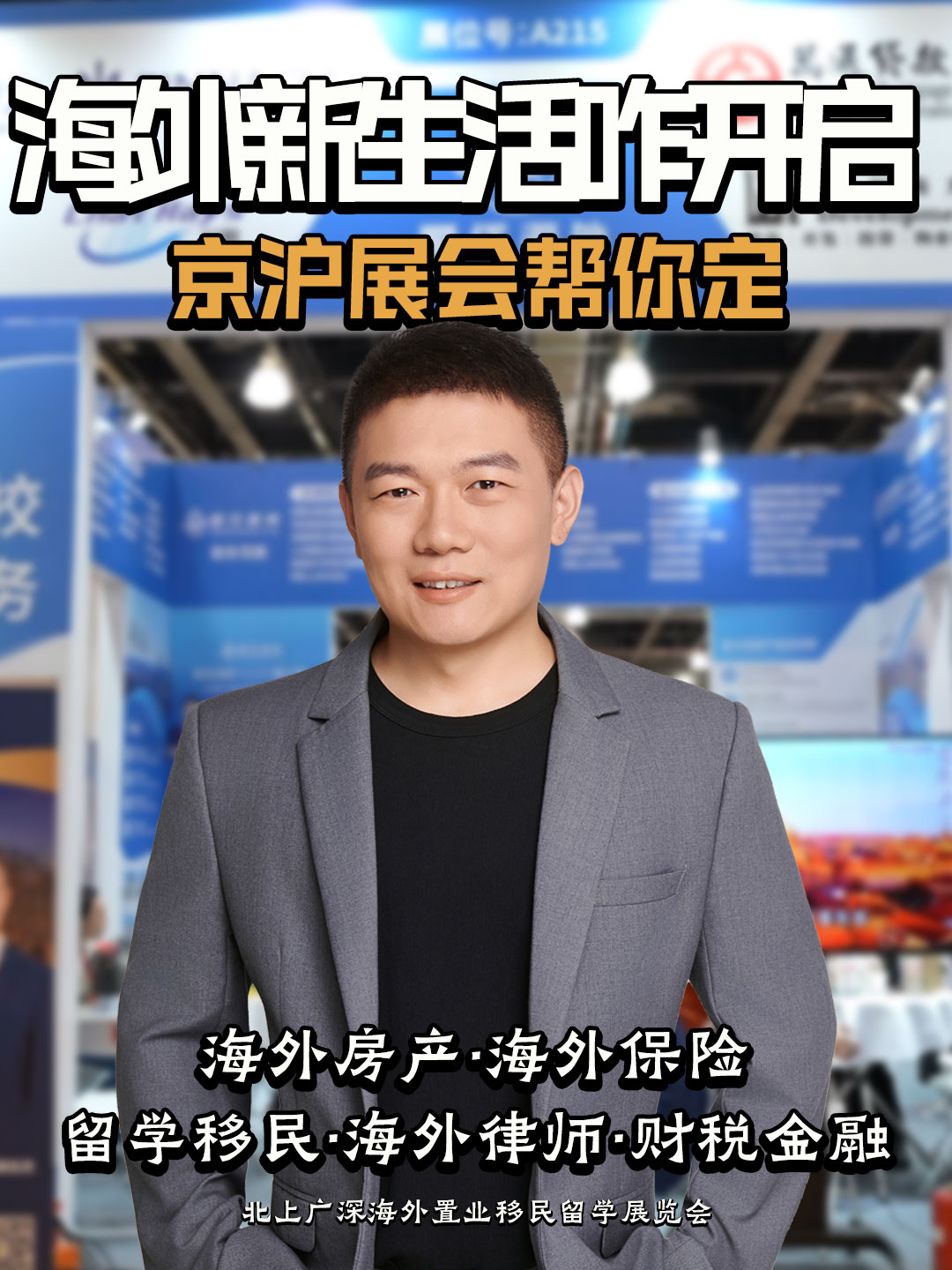 海外新生活咋开启？京沪展会帮你定