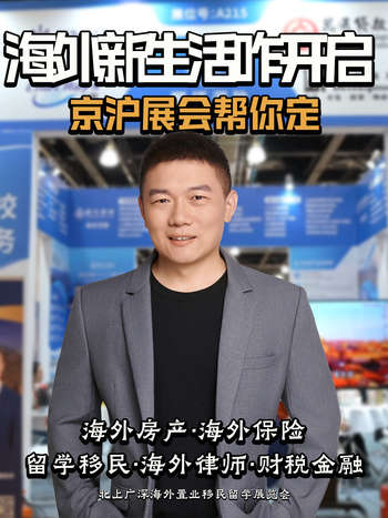 海外新生活咋开启？京沪展会帮你定