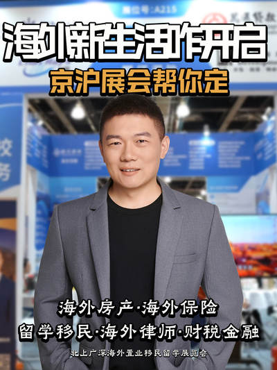 海外新生活咋开启？京沪展会帮你定