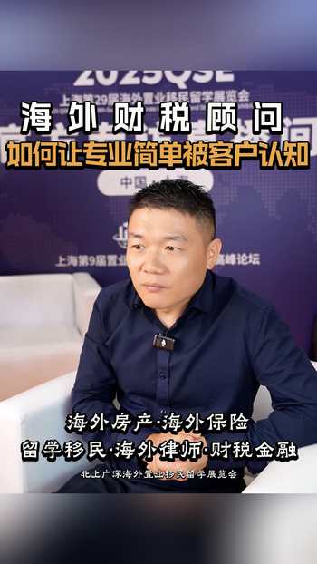 海外财税顾问，如何让专业简单被客户认知