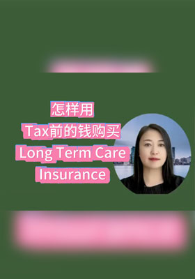 怎样用税前的钱购买长期护理保险