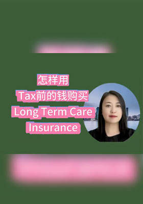 怎样用税前的钱购买长期护理保险