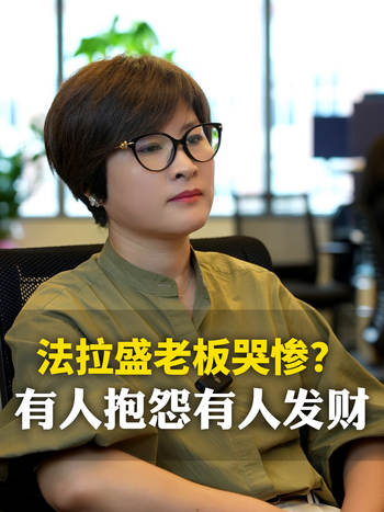 法拉盛老板哭惨？有人抱怨有人发财