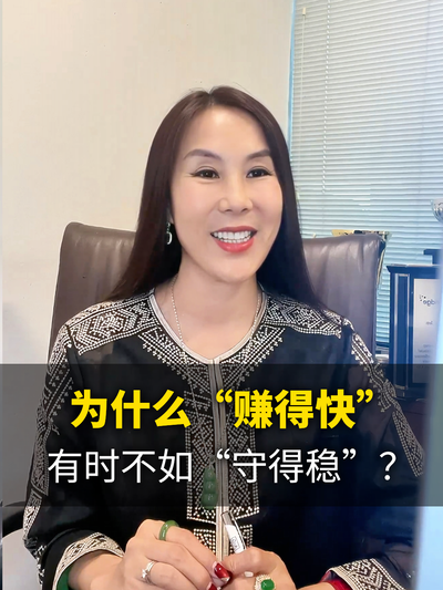 为什么赚的快有时不如守的稳