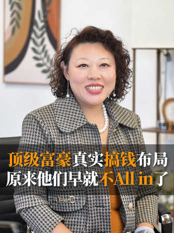 顶级富豪真实搞钱布局！原来他们早就不All-in了