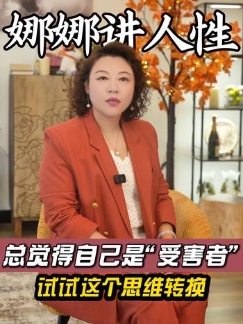 总觉得自己是“受害者”？试试这个思维转换