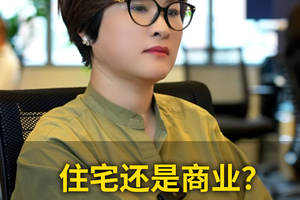住宅还是商业？钱白天赚，晚上也要赚！