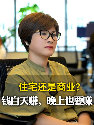 住宅还是商业？钱白天赚，晚上也要赚！