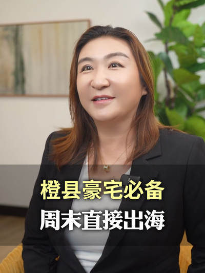 橙县豪宅必备，周末直接出海
