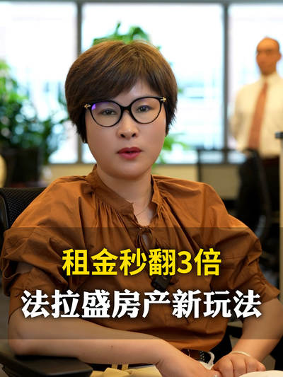 租金秒翻三倍