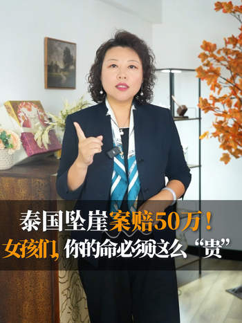 泰国坠崖案赔50万！女孩们，你的命必须这么“贵”！