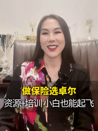 做保险选卓尔  资源+培训 小白也能起飞