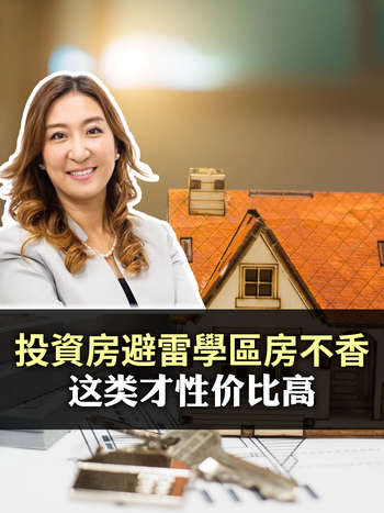 投資房避雷學區房不香 这类才性价比高