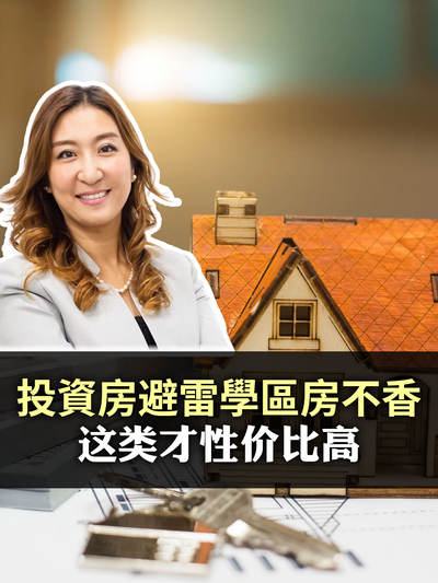 投資房避雷學區房不香 这类才性价比高
