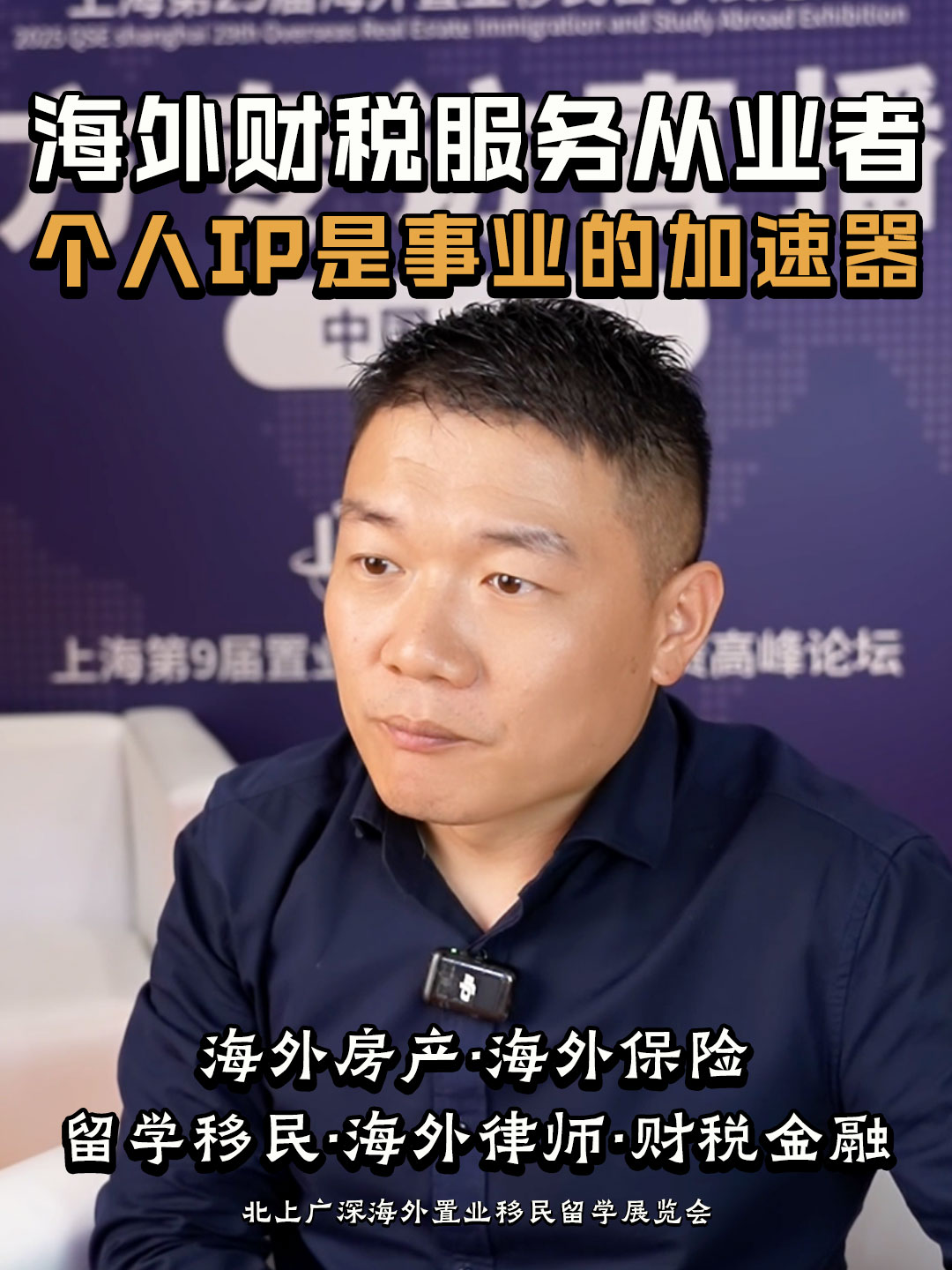 海外财税服务从业者 个人IP是事业的加速器