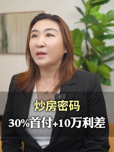 炒房密码=30%首付+10万利差