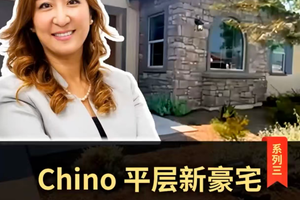 Chino平层新豪宅系列三，3-4房3浴2810尺3车库