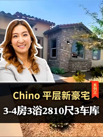 Chino平层新豪宅系列三，3-4房3浴2810尺3车库