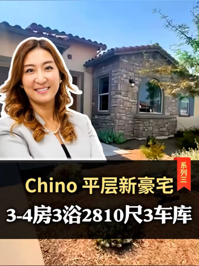 Chino平层新豪宅系列三，3-4房3浴2810尺3车库