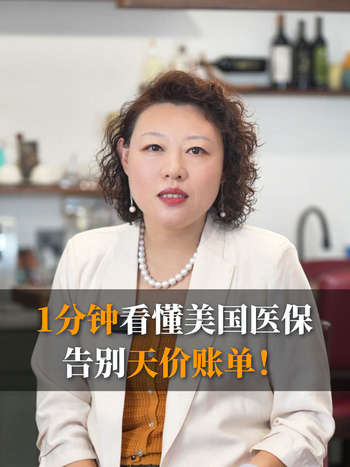 保姆级科普｜1分钟看懂美国医保，告别天价账单！ 