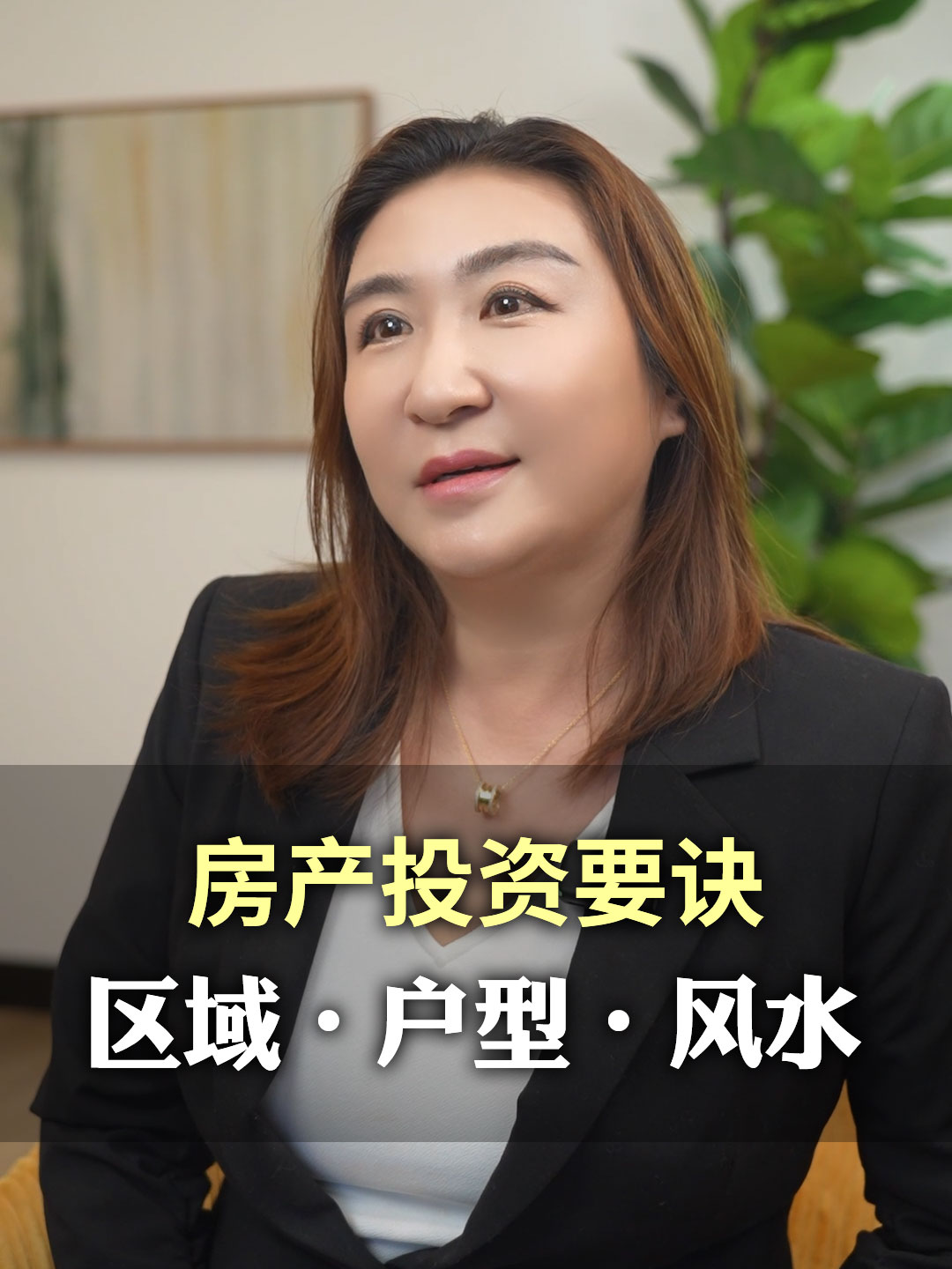 房产投资要诀：区域・户型・风水