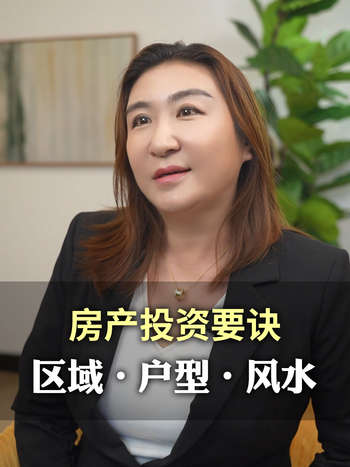 房产投资要诀：区域・户型・风水