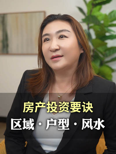 房产投资要诀：区域・户型・风水