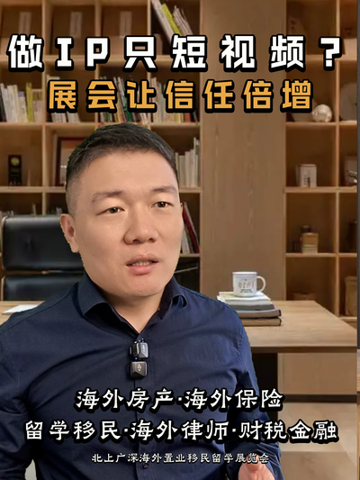 做IP只短视频？展会让信任倍增