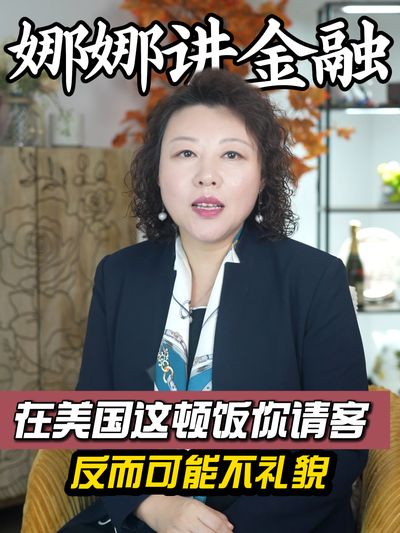 在美国这顿饭你请客 反而可能不礼貌