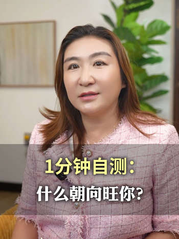 1分钟自测：什么朝向旺你？