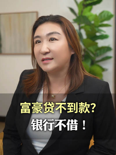 富豪贷不到款？银行不借！
