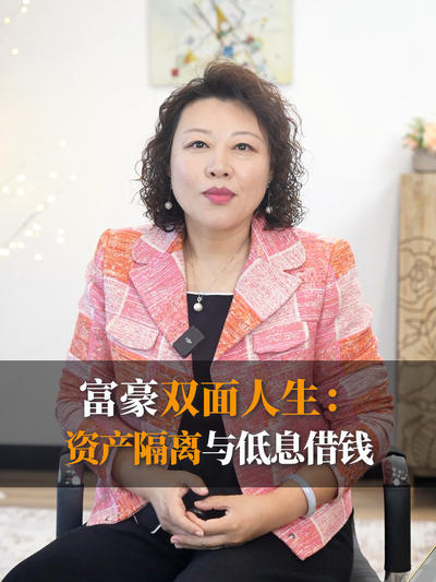 富豪双面人生：资产隔离与低息借钱
