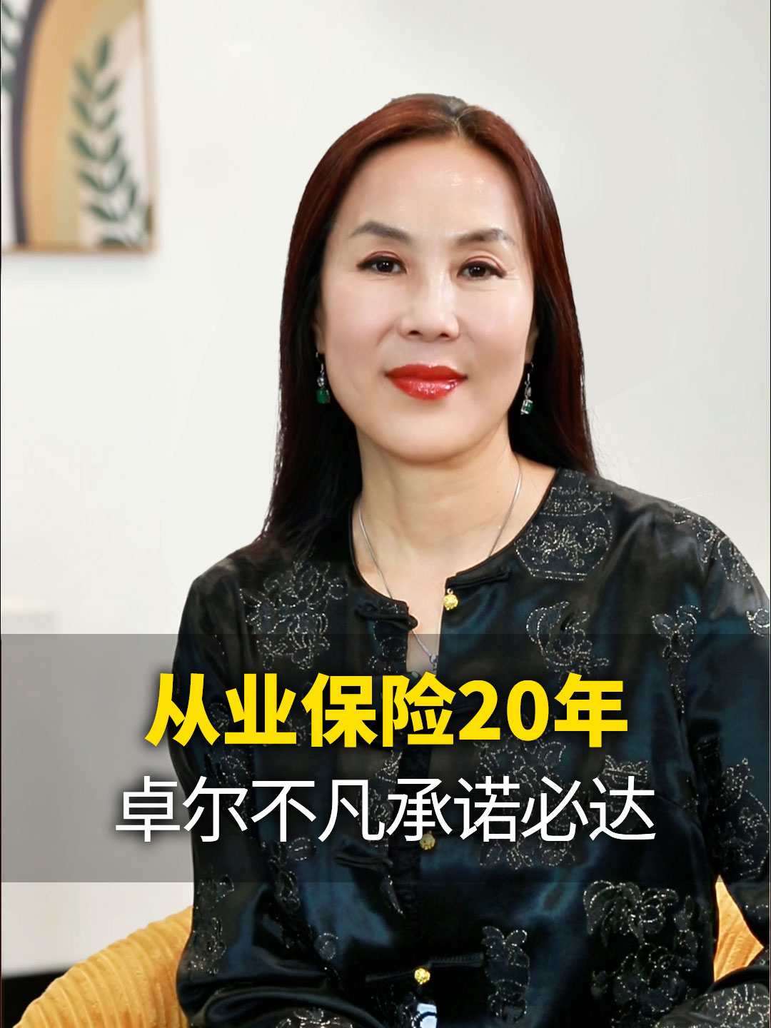 从业保险20 年，卓尔不凡承诺必达