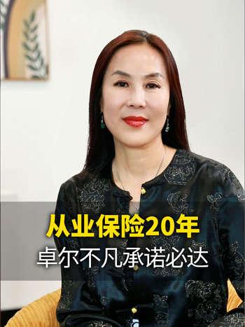 从业保险20 年，卓尔不凡承诺必达