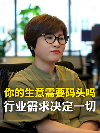 你的生意需要码头吗？行业需求决定一切！