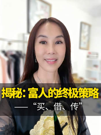 第二集-揭秘：富人的终极策略——“买、借、传”