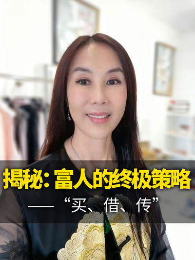 第二集-揭秘：富人的终极策略&mdash;&mdash;&ldquo;买、借、传&rdquo;