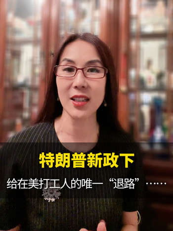 特朗普新政下，给在美打工人的唯一“退路”