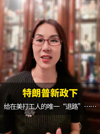 特朗普新政下，给在美打工人的唯一&ldquo;退路&rdquo;