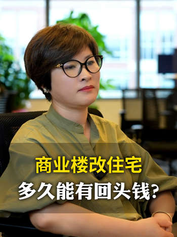 商业楼改住宅，多久能有回头钱？