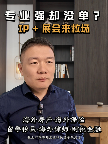 专业强却没单？IP + 展会来救场