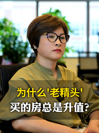 为什么'老精头'买的房总是升值？