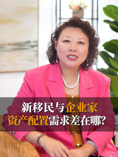 新移民与企业家，资产配置需求差在哪？