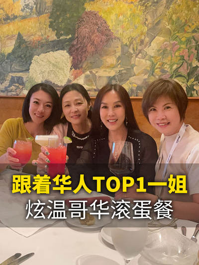 跟着华人TOP1一姐，炫温哥华滚蛋餐