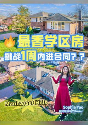 全区最香学区房 你猜！几天能进合同？Manhasset Hills