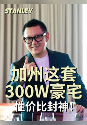 加州这套300W豪宅，性价比封神！