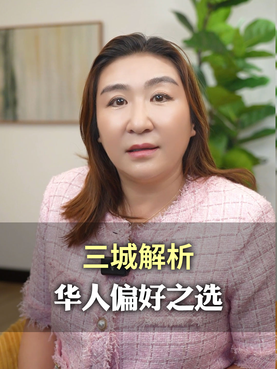 三城解析华人偏好之选