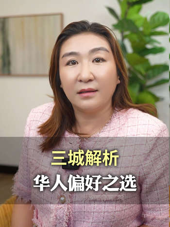 三城解析华人偏好之选