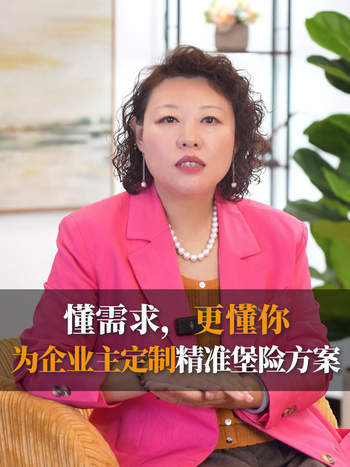 懂需求，更懂你：为企业主定制精准堡险方案